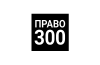 Право 300